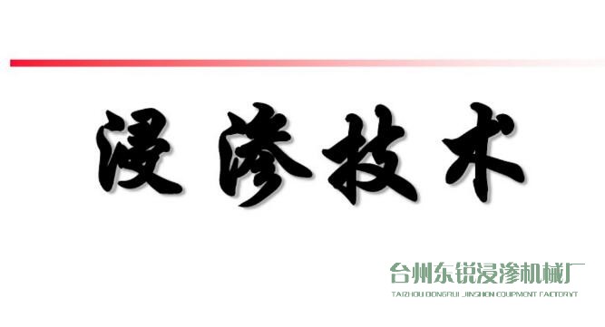 浸滲真空補漏的意思是什么？